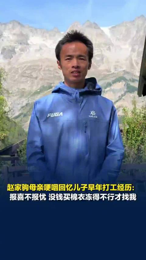 赵家驹母亲哽咽谈儿子早年打工经历