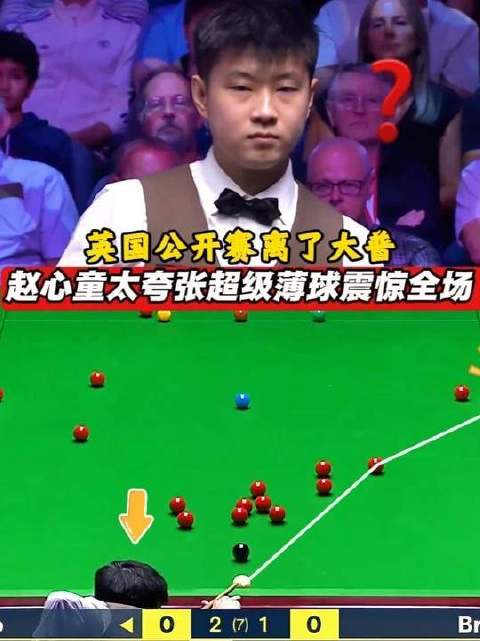 赵心童这杆球简直突破认知边界，观赛十载从未见过如此轻盈飘逸的薄球表现…