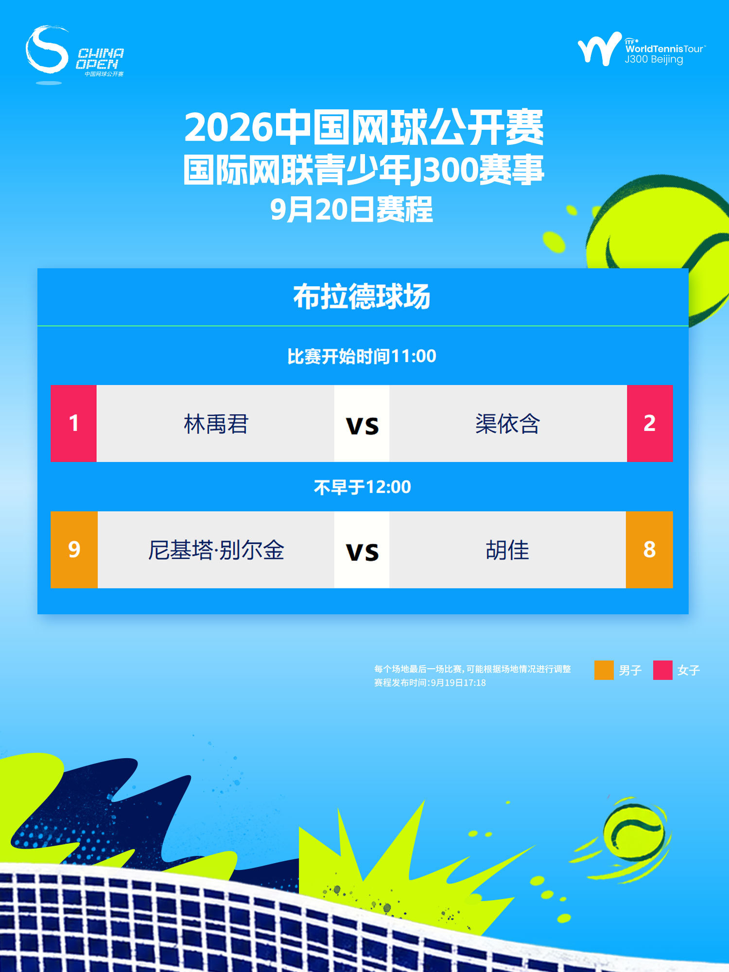中网公开赛ITF J300赛程出炉，女子男子单打冠军即将诞生
