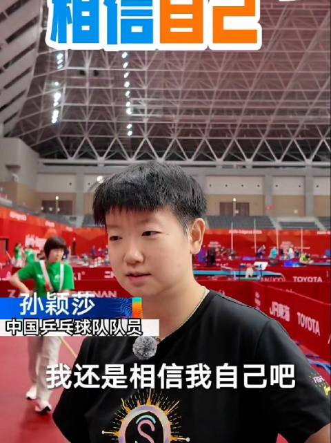 孙颖莎回应亚运会训练情况：无论练得好与不好都相信自己，亚运会就是玩命干