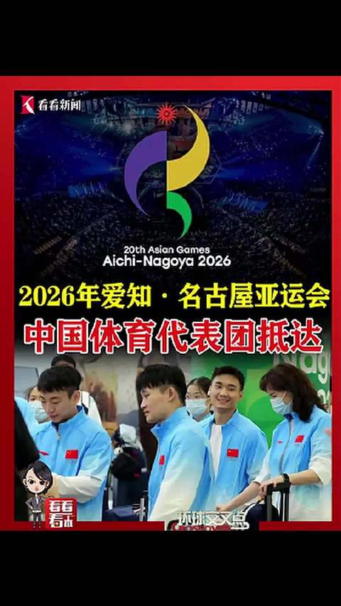 中国代表团陆续抵达名古屋