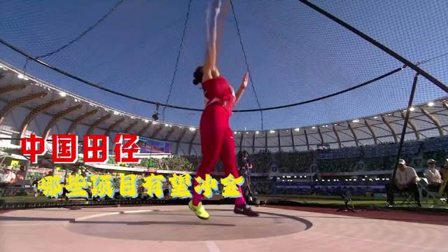 亚运会中国队夺金日，女子田径群星有望冲击金牌