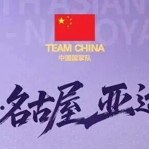 亚运会明日赛程：中国男篮冲击决赛，中国女排迎战小组赛第二个对手，中国男子曲棍球队迎来首秀