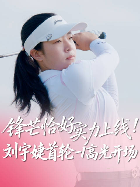 刘宇婕中国女子公开赛首轮71杆，抓4鸟吞3柏忌