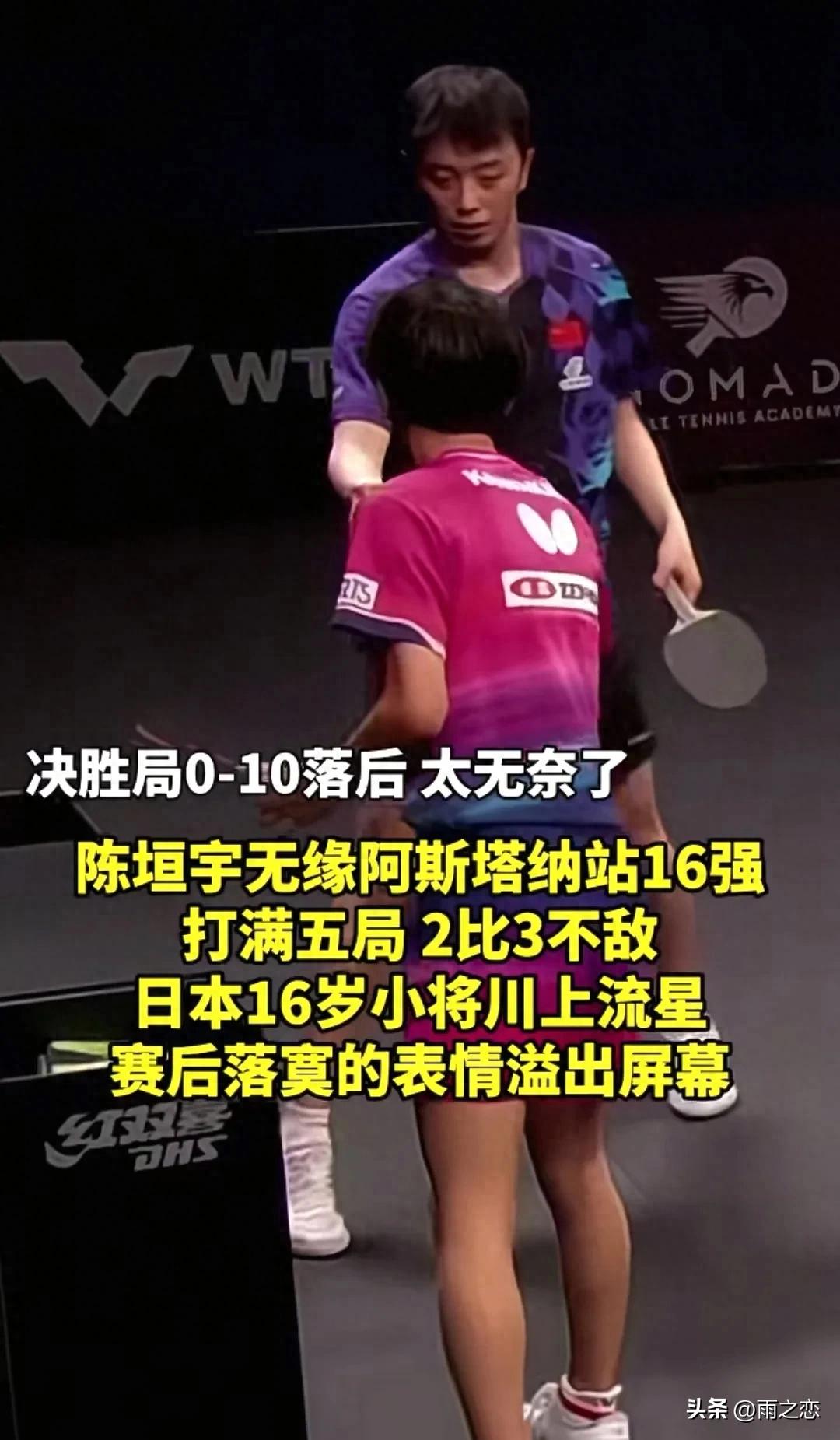 0比10开局！世界第30陈垣宇决胜局失守，川上流星才16岁