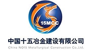 中国十五冶金建设集团有限公司